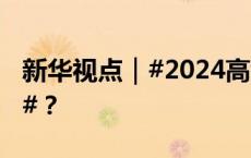 新华视点｜#2024高考作文6套题中有何深意#？