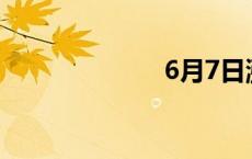 6月7日涨停分析