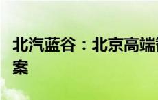 北汽蓝谷：北京高端智能生态工厂项目获准备案