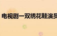 电视剧一双绣花鞋演员表 一双绣花鞋演员表 