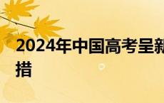 2024年中国高考呈新看点 新专业新院校新举措