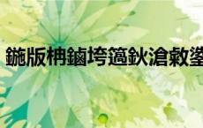 鍦版柟鏀垮簻鈥滄敹鍌ㄢ€濇墭搴曟埧鍦颁骇