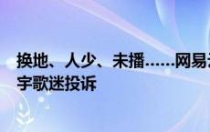 换地、人少、未播……网易云音乐线下打卡大屏活动被华晨宇歌迷投诉