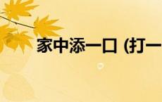 家中添一口 (打一个字) 家中添一口 