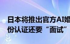 日本将推出官方AI婚姻匹配App 严格把关身份认证还要“面试”