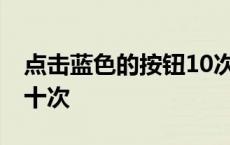 点击蓝色的按钮10次最囧游戏 点击蓝色按钮十次 