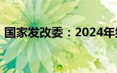 国家发改委：2024年继续实施粗钢产量调控