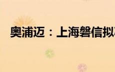 奥浦迈：上海磐信拟减持不超过1.8%股份