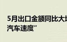 5月出口金额同比大增！集成电路出口追上“汽车速度”