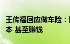 王传福回应做车险：比亚迪正尝试降低保险成本 甚至赚钱