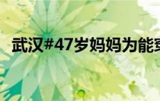 武汉#47岁妈妈为能穿旗袍送考减重25斤#