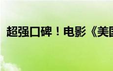 超强口碑！电影《美国内战》今日内地上映