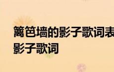 篱笆墙的影子歌词表达了什么意思 篱笆墙的影子歌词 