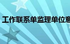 工作联系单监理单位意见怎么写 工作联系单 