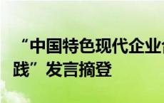 “中国特色现代企业合规司法制度的探索与实践”发言摘登