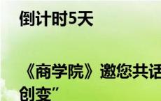 倒计时5天 |《商学院》邀您共话“中国商业20年跃迁与创变”