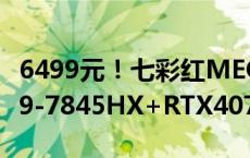 6499元！七彩红MEOW R16游戏本发布：R9-7845HX+RTX4070