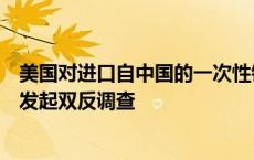 美国对进口自中国的一次性铝制容器、平底锅、托盘和盖子发起双反调查