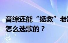 音综还能“拯救”老歌吗，“金曲制造机”是怎么选歌的？