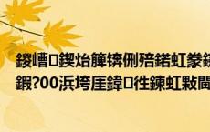 鍐嶆鍥炲簲锛侀殕鍩虹豢鑳借瑙ｄ笢鍗椾簹浜х嚎缁嗚妭鍜?00浜垮厓鍏徃鍊虹敤閫?,