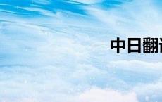 中日翻译 中日 