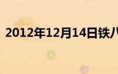 2012年12月14日铁八条 2012年12月14日 