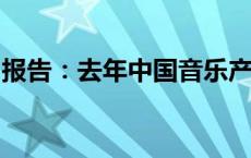 报告：去年中国音乐产业总规模已近五千亿元