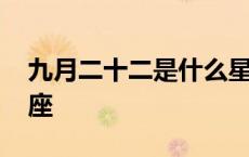 九月二十二是什么星座 九月二十三是什么星座 