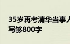 35岁再考清华当事人称语文考崩了：作文没写够800字