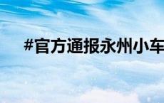 #官方通报永州小车顶交通执法员行驶#