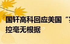 国轩高科回应美国“实体清单”传闻：相关指控毫无根据