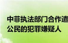 中菲执法部门合作遣返1名涉嫌在菲绑架中国公民的犯罪嫌疑人