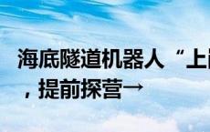 海底隧道机器人“上岗”！深中通道通车在即，提前探营→