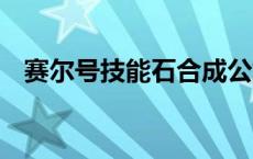 赛尔号技能石合成公式 赛尔号d级技能石 