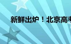 新鲜出炉！北京高考作文题目来了——