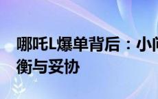 哪吒L爆单背后：小问题开始显现、车主的平衡与妥协