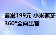 首发199元 小米蓝牙音箱Mini推出浅咖配色：360°全向出音