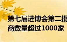 第七届进博会第二批参展商名单公布 签约展商数量超过1000家