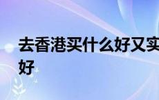 去香港买什么好又实用 去香港买什么护肤品好 