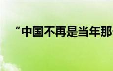 “中国不再是当年那个听话的合作伙伴了”