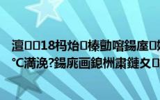 澶18杩炲榛勯噾鍚庢姝?涓撳绉板ぎ琛屾搮闀挎妸鎻℃満浼?鍚庣画鎴栦粛鏈夊鎸佺┖闂?,