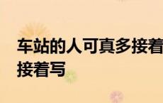 车站的人可真多接着写20字 车站的人可真多接着写 