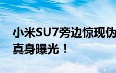 小米SU7旁边惊现伪装SUV：两车大灯神似、真身曝光！