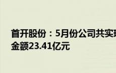 首开股份：5月份公司共实现签约面积10.08万平方米 签约金额23.41亿元