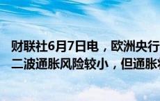 财联社6月7日电，欧洲央行管委霍尔茨曼表示，目前认为第二波通胀风险较小，但通胀将比预期更顽固。