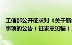 工信部公开征求对《关于新能源城市公交车辆动力电池更换事项的公告（征求意见稿）》的意见