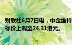 财联社6月7日电，中金维持中国重汽“跑赢行业”评级，目标价上调至24.31港元。