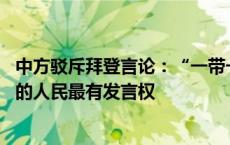 中方驳斥拜登言论：“一带一路”倡议到底怎么样 共建国家的人民最有发言权