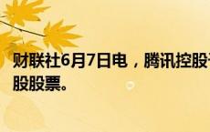 财联社6月7日电，腾讯控股于6月7日以10亿港元回购270万股股票。