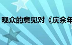 观众的意见对《庆余年第三季》有多大影响？